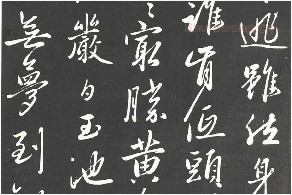 赵雍行草书《书中峰和尚作怀净土诗》局部 (2)