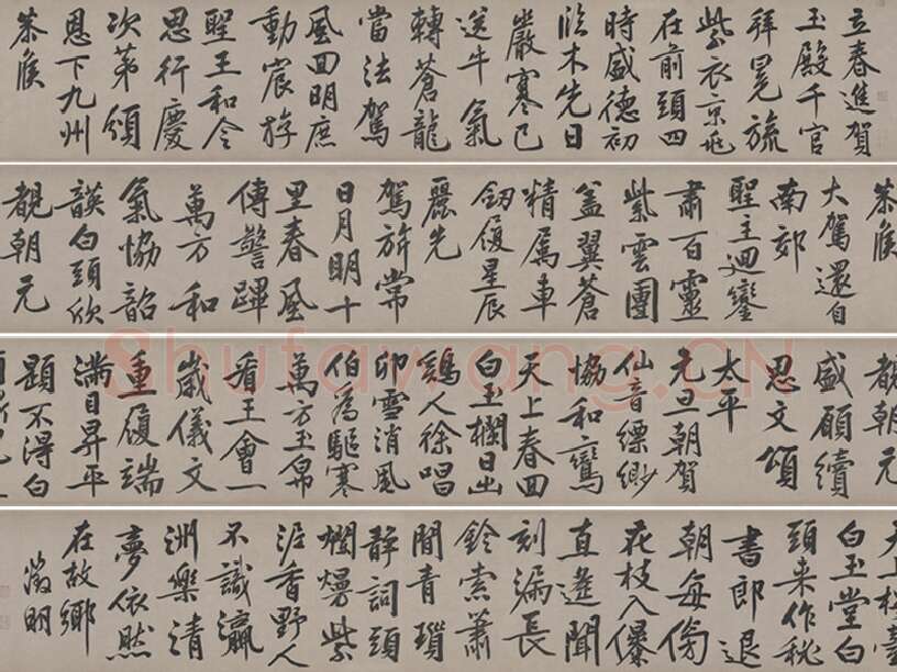 文徵明行书《立春进贺贴卷》数字书法资源