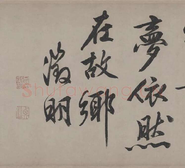 文徵明行书《立春进贺贴卷》_01