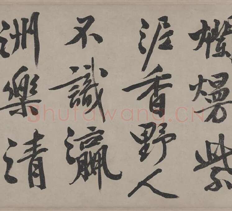 文徵明行书《立春进贺贴卷》_02