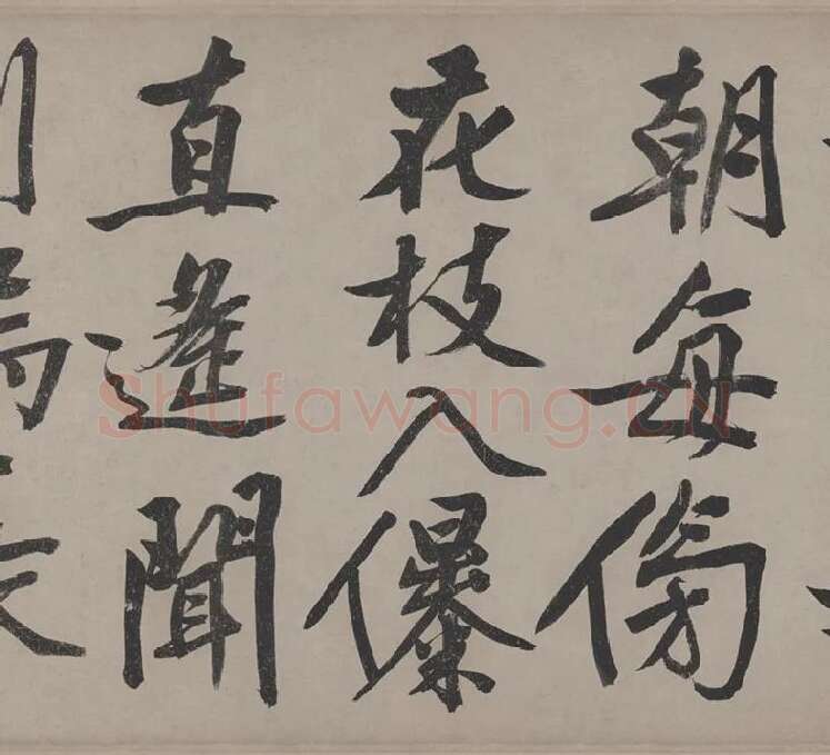 文徵明行书《立春进贺贴卷》_04