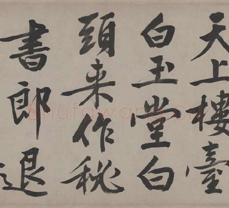 文徵明行书《立春进贺贴卷》_05