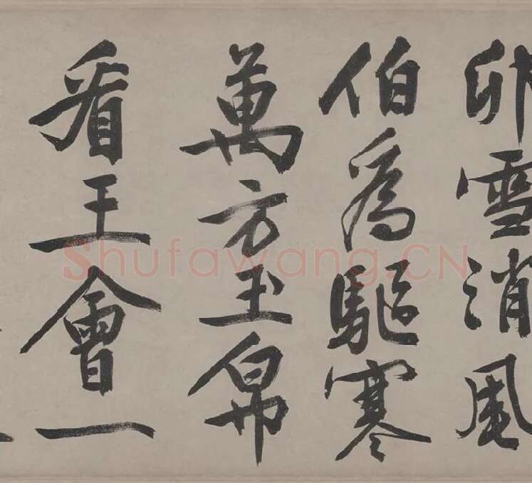 文徵明行书《立春进贺贴卷》_08