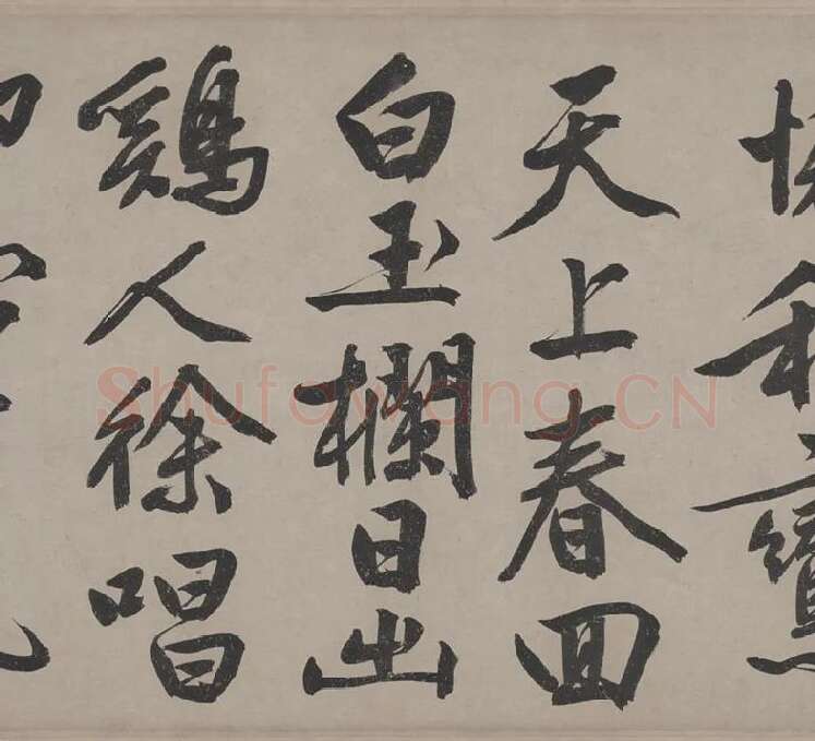 文徵明行书《立春进贺贴卷》_09