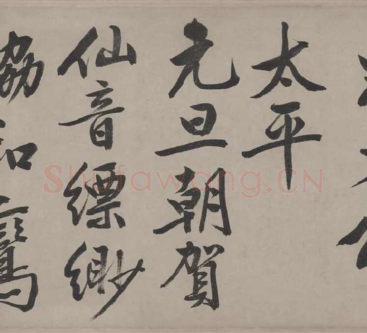 文徵明行书《立春进贺贴卷》_10