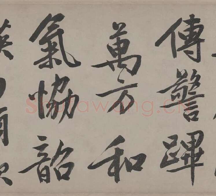 文徵明行书《立春进贺贴卷》_12