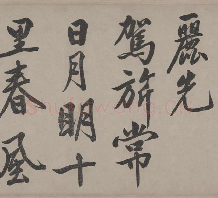 文徵明行书《立春进贺贴卷》_13