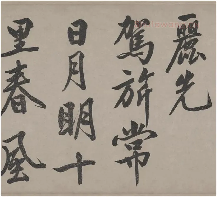 文徵明行书《立春进贺贴卷》_13