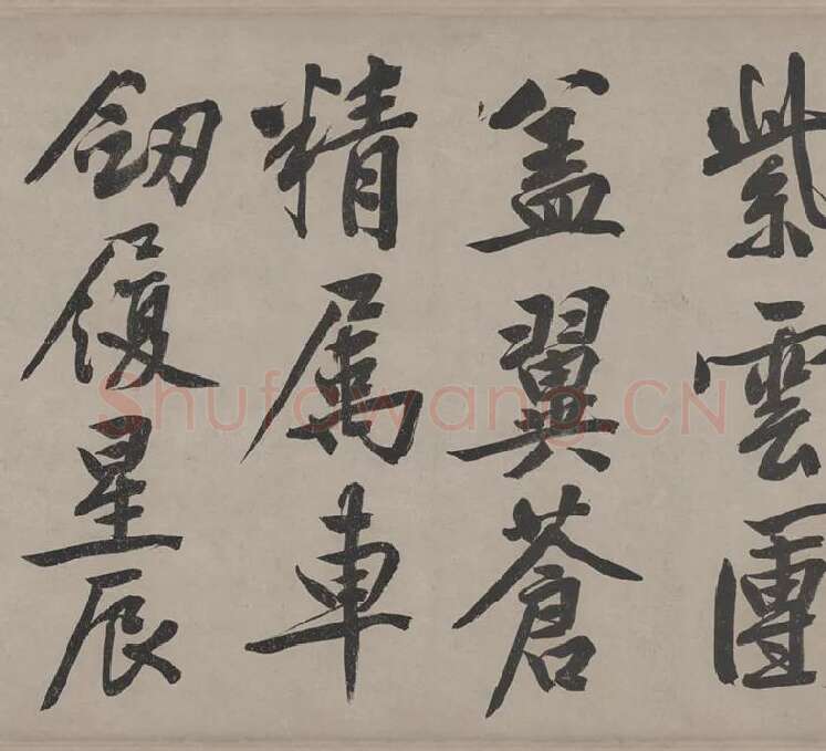 文徵明行书《立春进贺贴卷》_14
