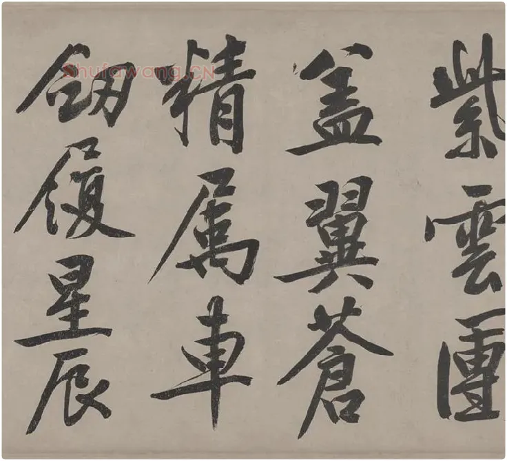 文徵明行书《立春进贺贴卷》_14