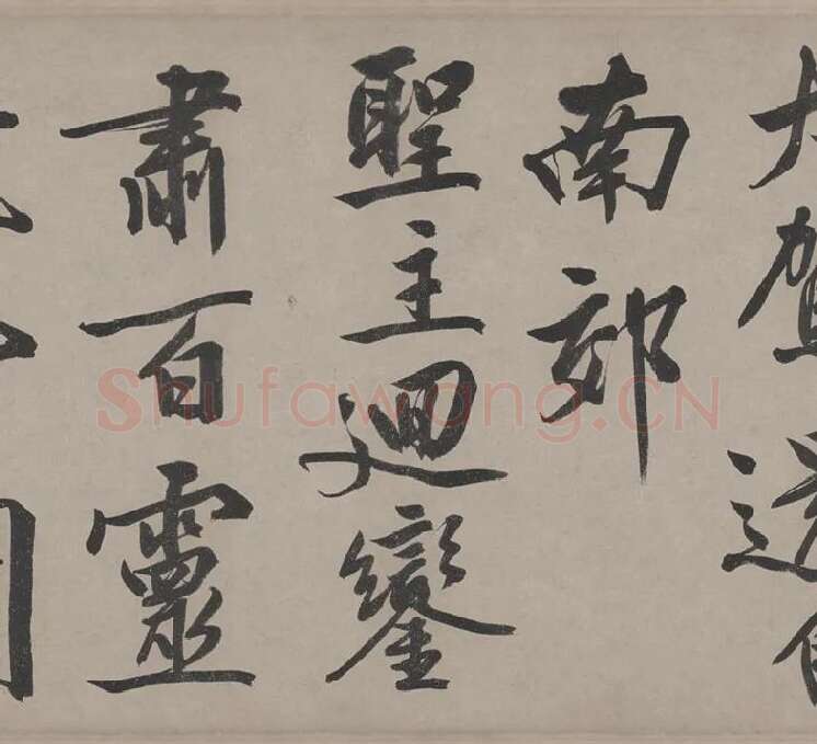 文徵明行书《立春进贺贴卷》_15