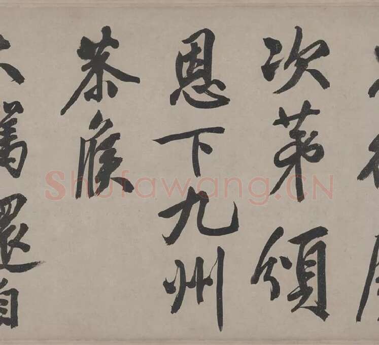 文徵明行书《立春进贺贴卷》_16