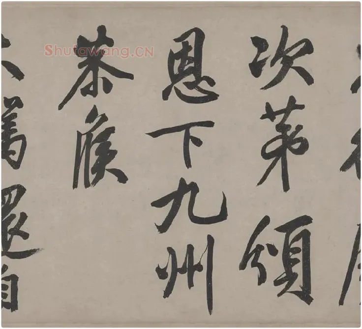 文徵明行书《立春进贺贴卷》_16