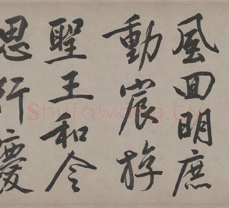 文徵明行书《立春进贺贴卷》_17