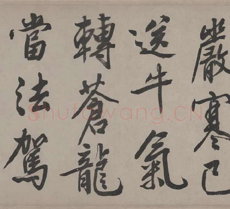 文徵明行书《立春进贺贴卷》_18