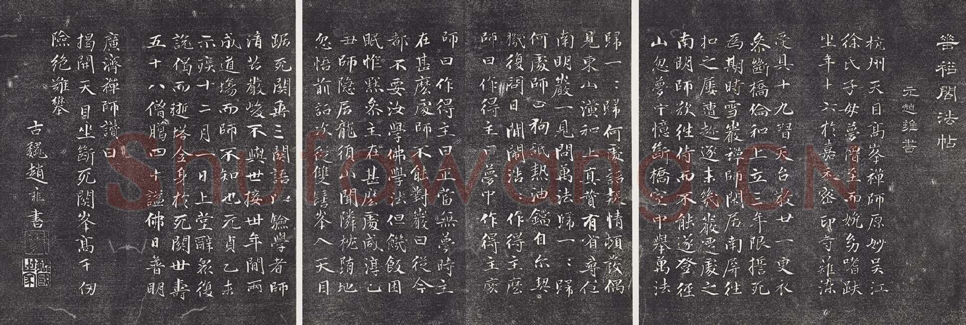 赵雍行楷书《书杭州天目高峰禅师原妙传》法帖墨拓