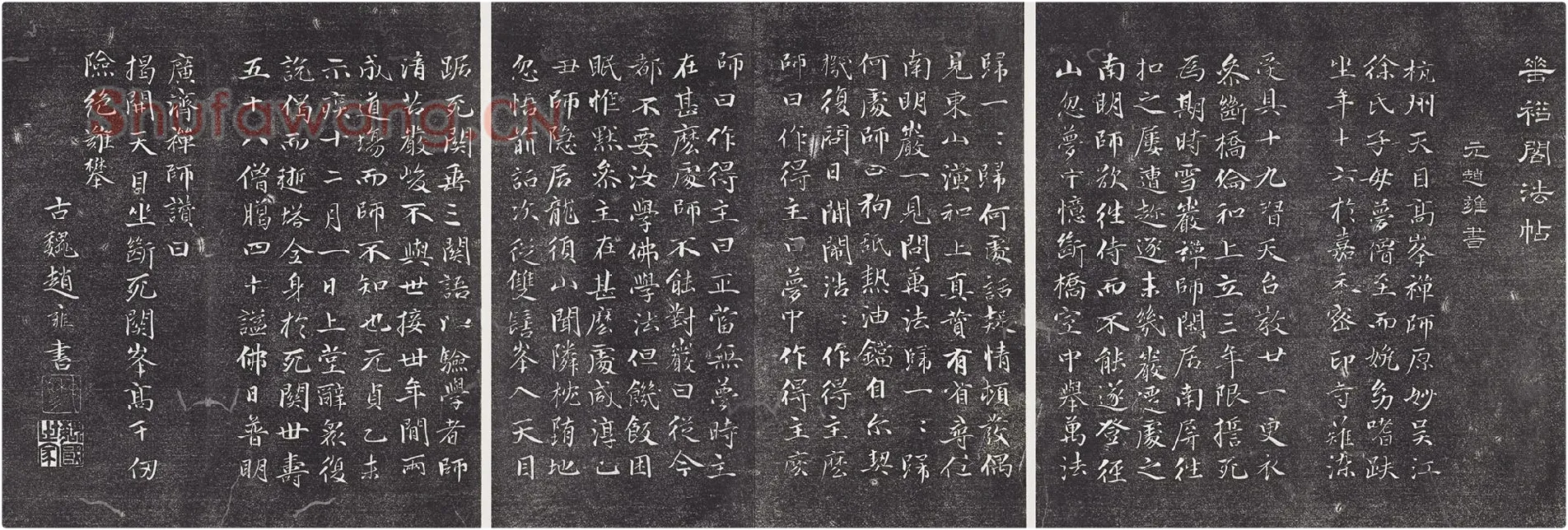 赵雍行楷书《书杭州天目高峰禅师原妙传》法帖墨拓