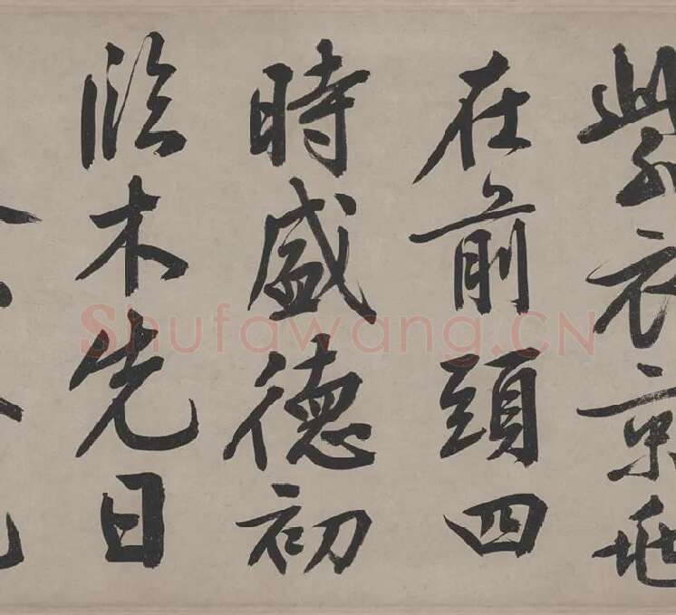 文徵明行书《立春进贺贴卷》_19