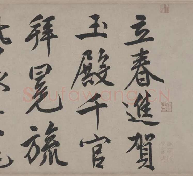 文徵明行书《立春进贺贴卷》_20