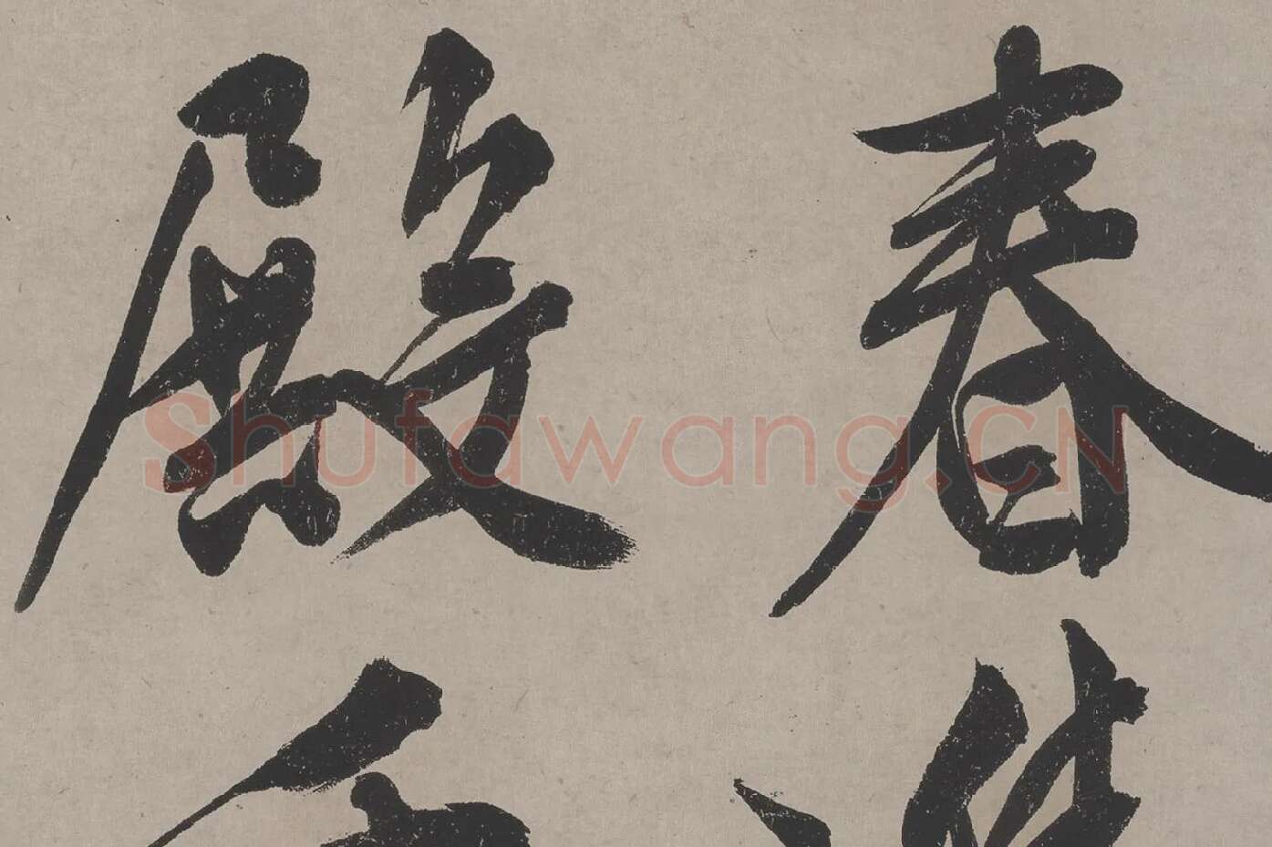 文徵明《立春进贺贴》高清大图局部 (1)