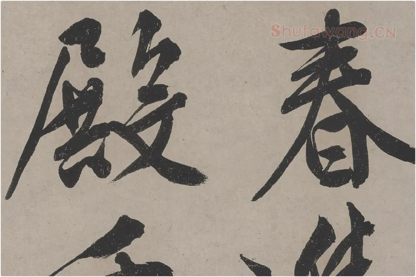 文徵明《立春进贺贴》高清大图局部 (1)