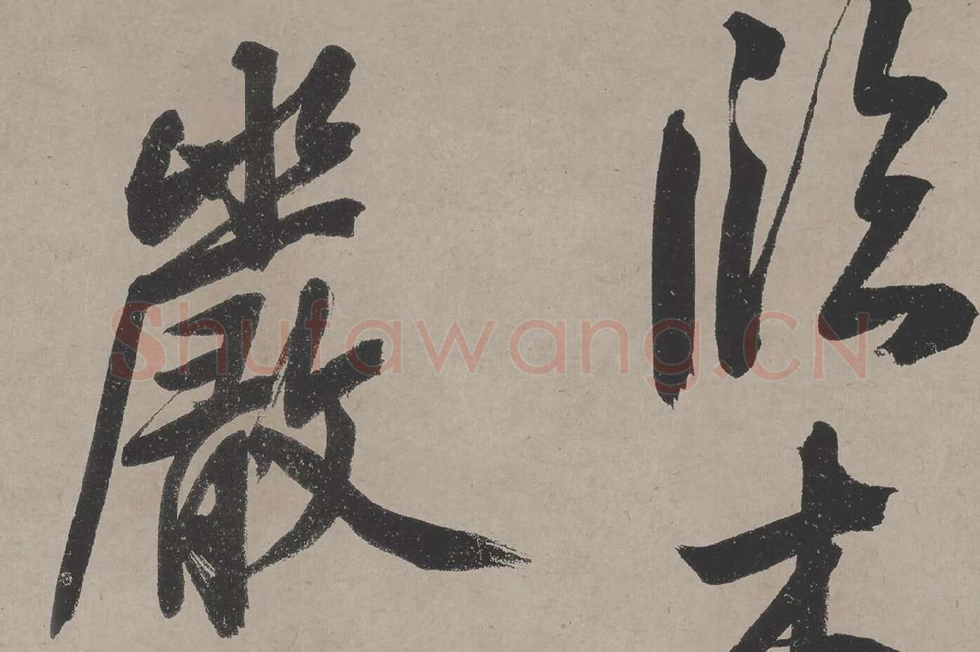 文徵明《立春进贺贴》高清大图局部 (2)