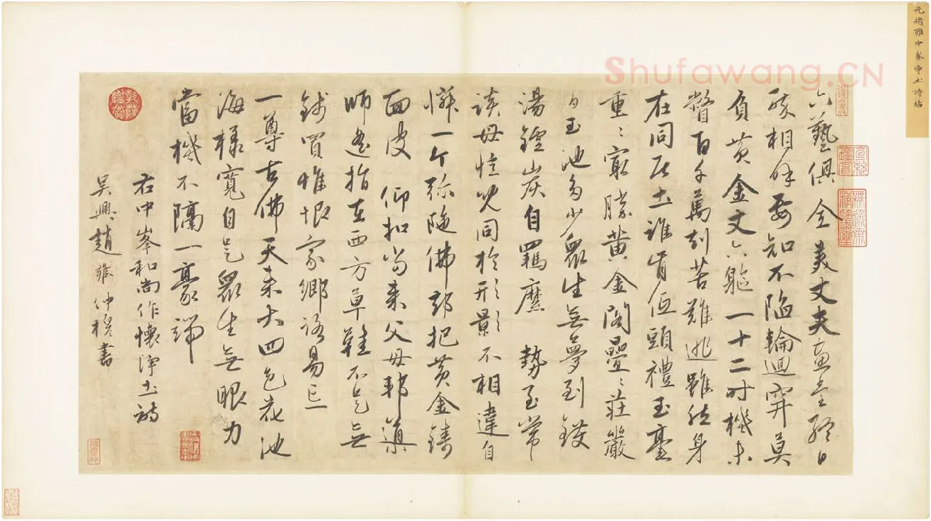 赵雍行书《书中峰和尚作怀净土诗》