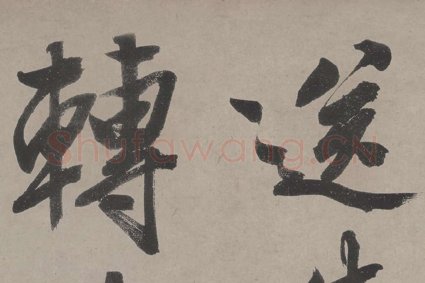 文徵明《立春进贺贴》高清大图局部 (3)