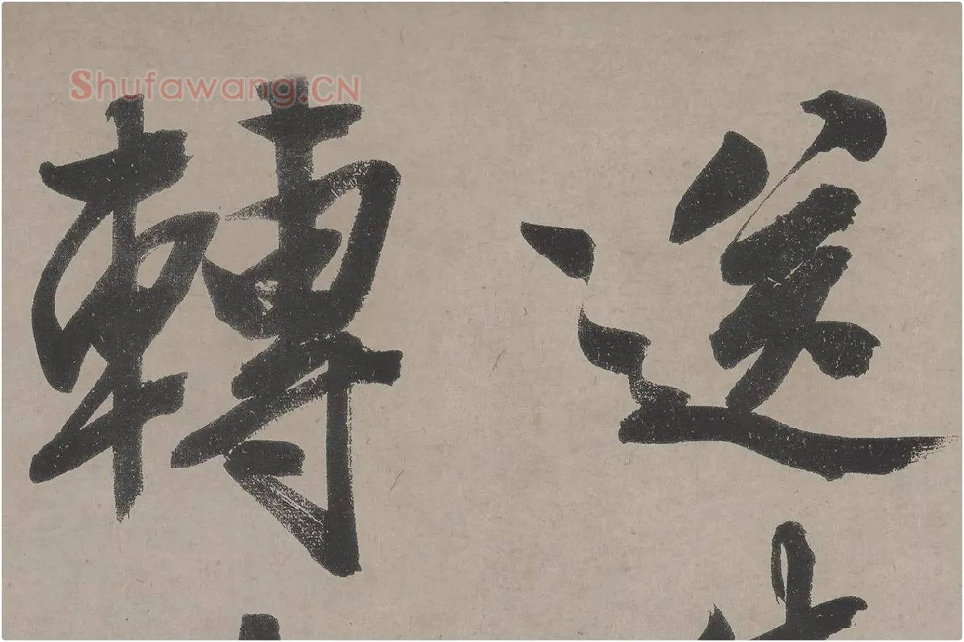 文徵明《立春进贺贴》高清大图局部 (3)