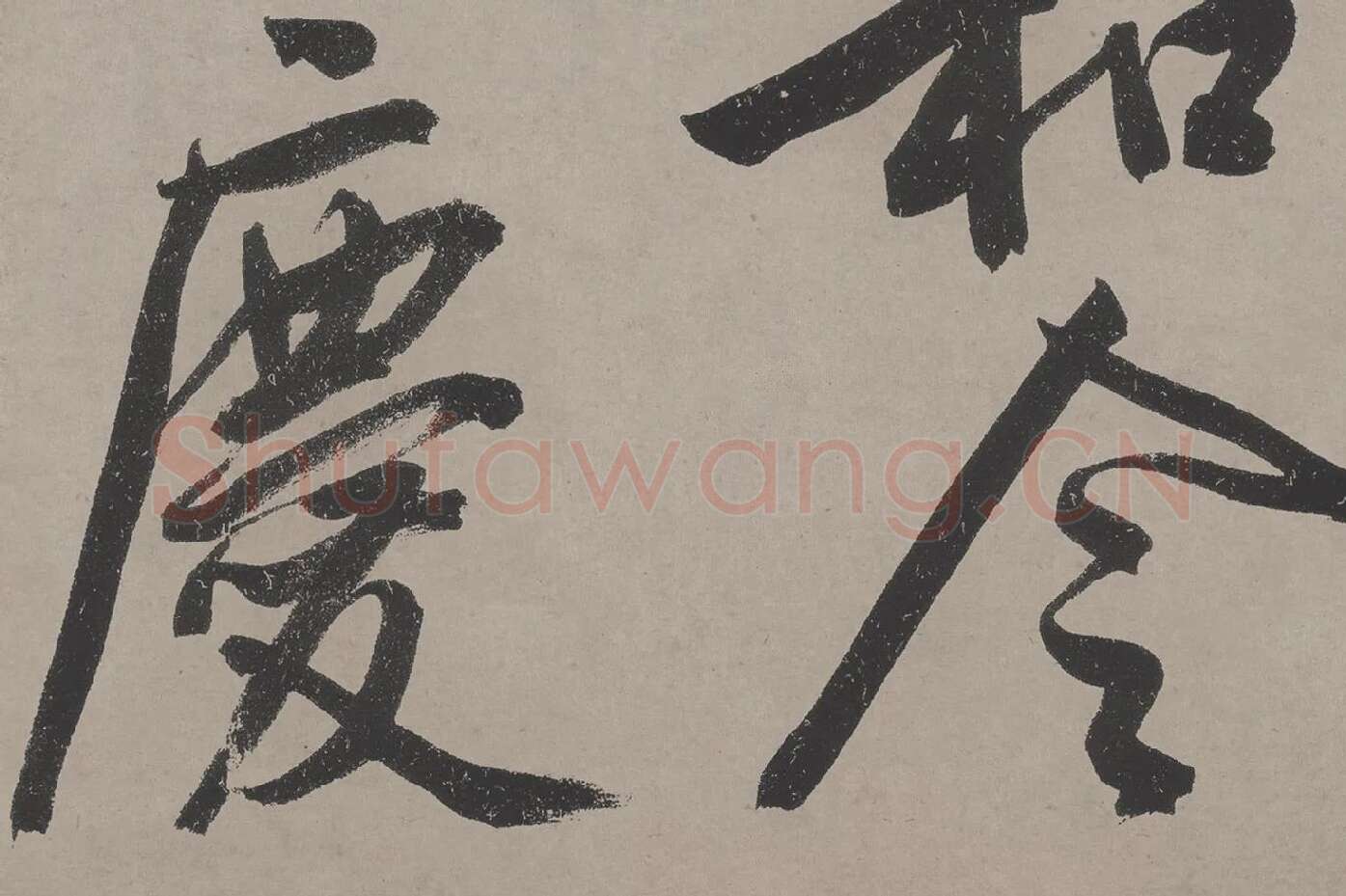 文徵明《立春进贺贴》高清大图局部 (4)