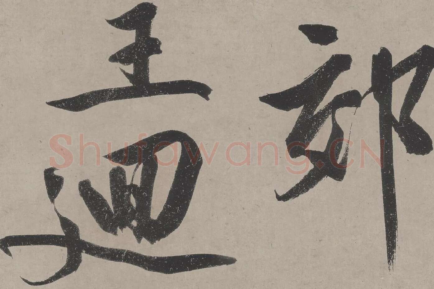 文徵明《立春进贺贴》高清大图局部 (5)
