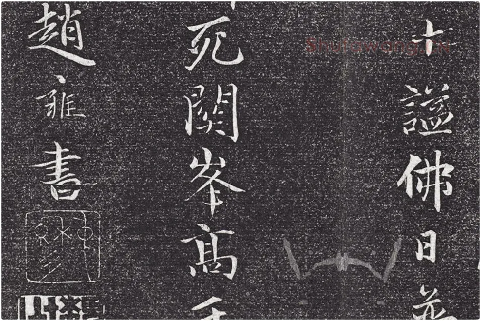 赵雍行楷书《书杭州天目高峰禅师原妙传》局部 (6)