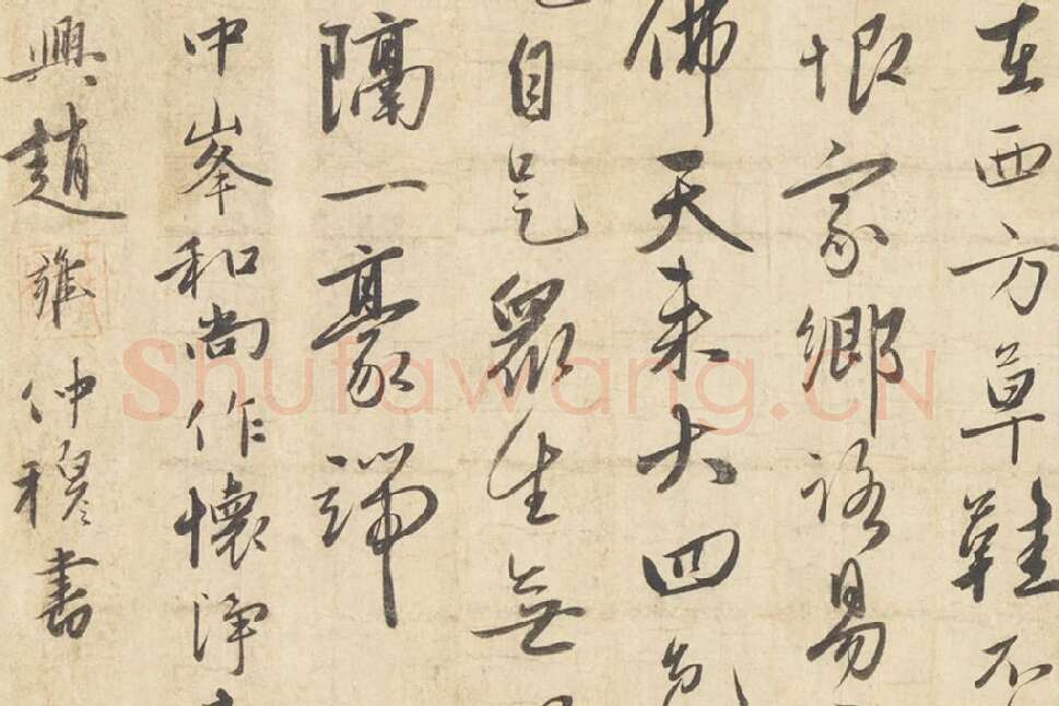 赵雍行书《书中峰和尚作怀净土诗》局部 (4)