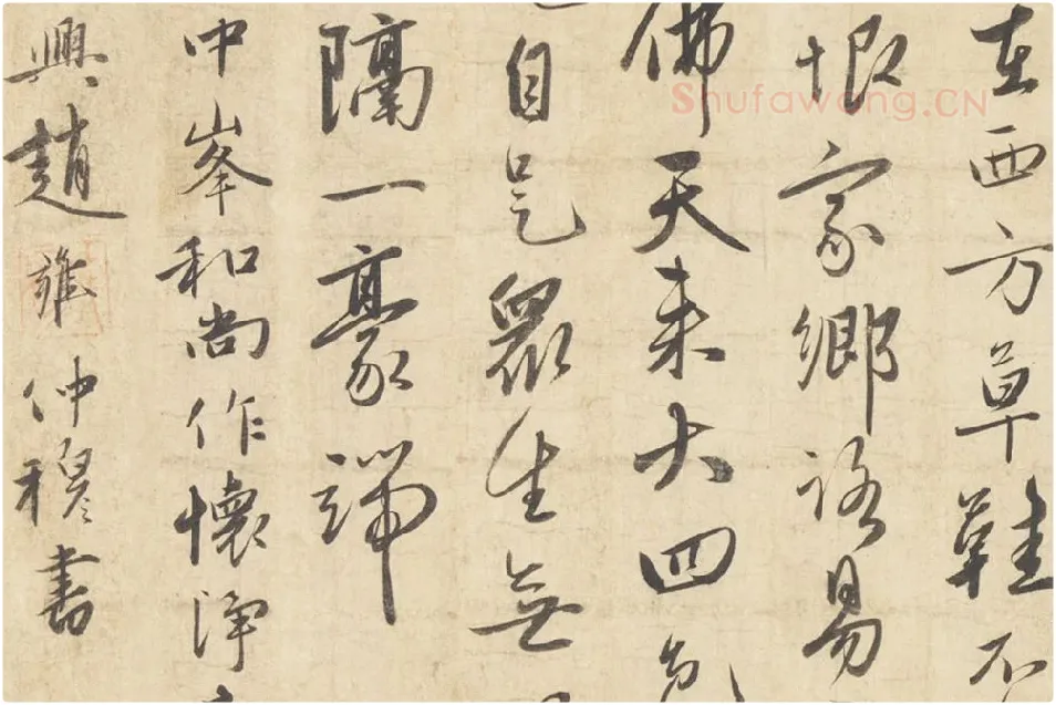 赵雍行书《书中峰和尚作怀净土诗》局部 (4)