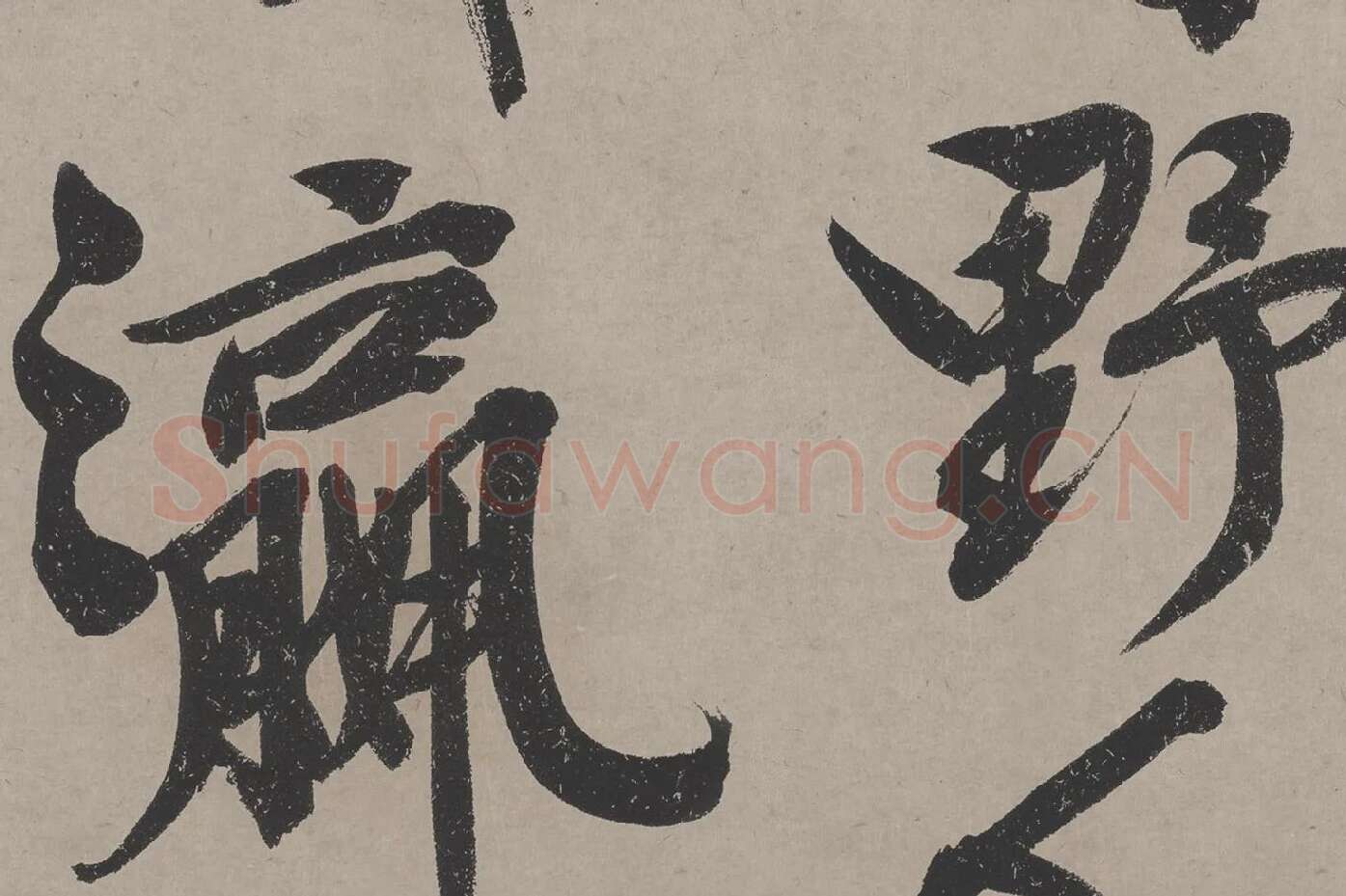文徵明《立春进贺贴》高清大图局部 (6)