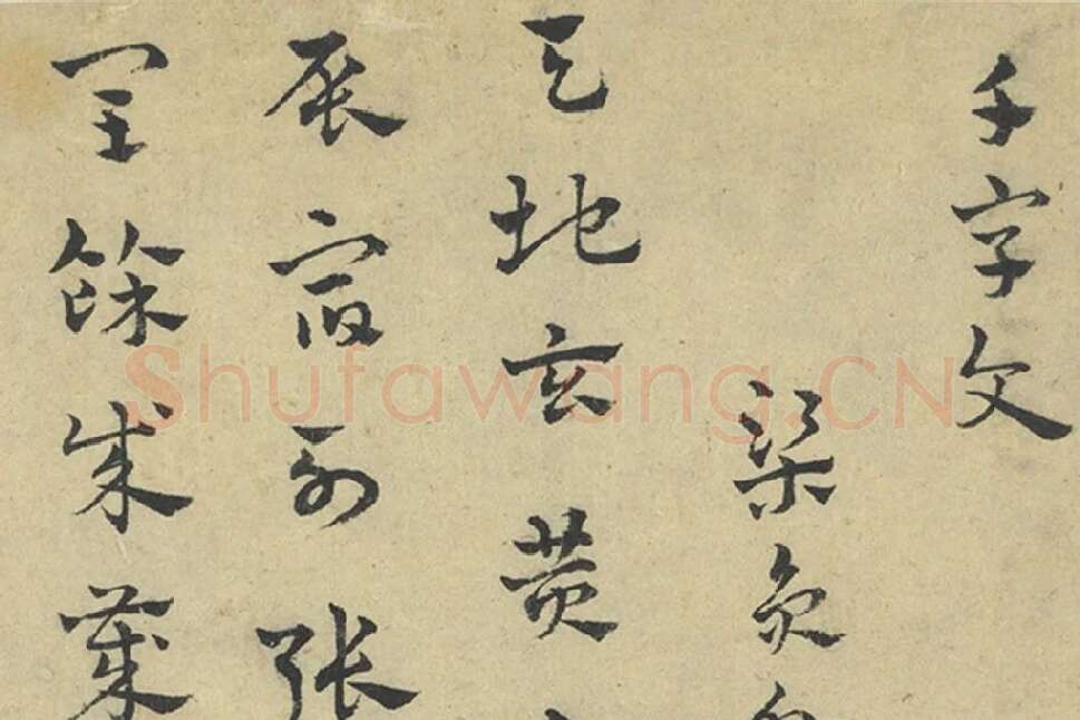 赵雍章草书《千字文》局部 (1)