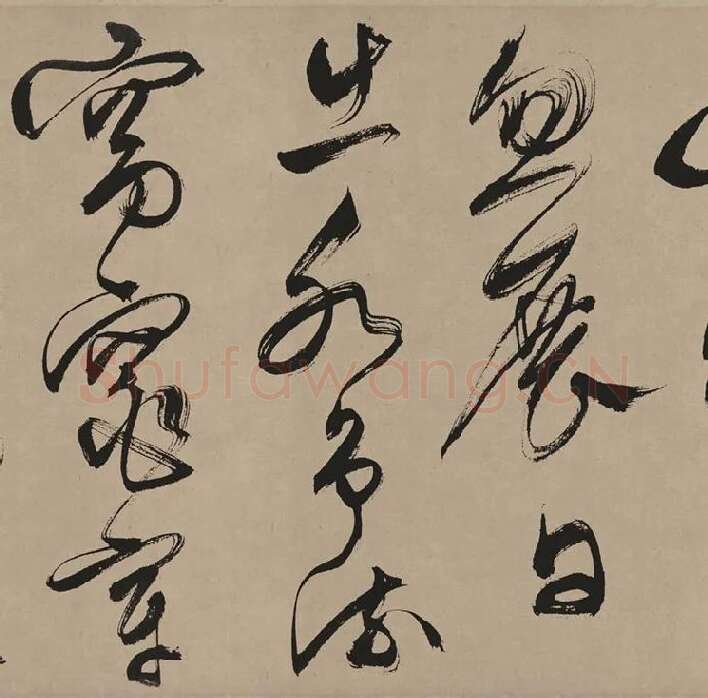 文徵明草书书法《湖光披素练》_05