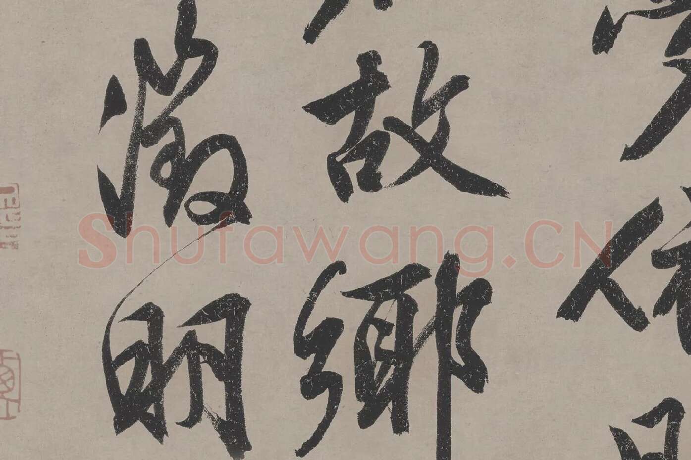 文徵明《立春进贺贴》高清大图局部 (7)