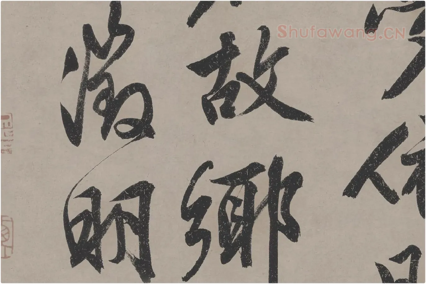 文徵明《立春进贺贴》高清大图局部 (7)
