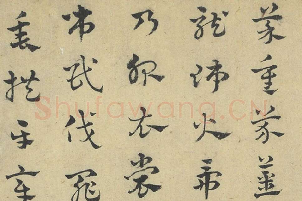 赵雍章草书《千字文》局部 (3)