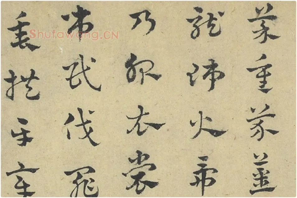 赵雍章草书《千字文》局部 (3)
