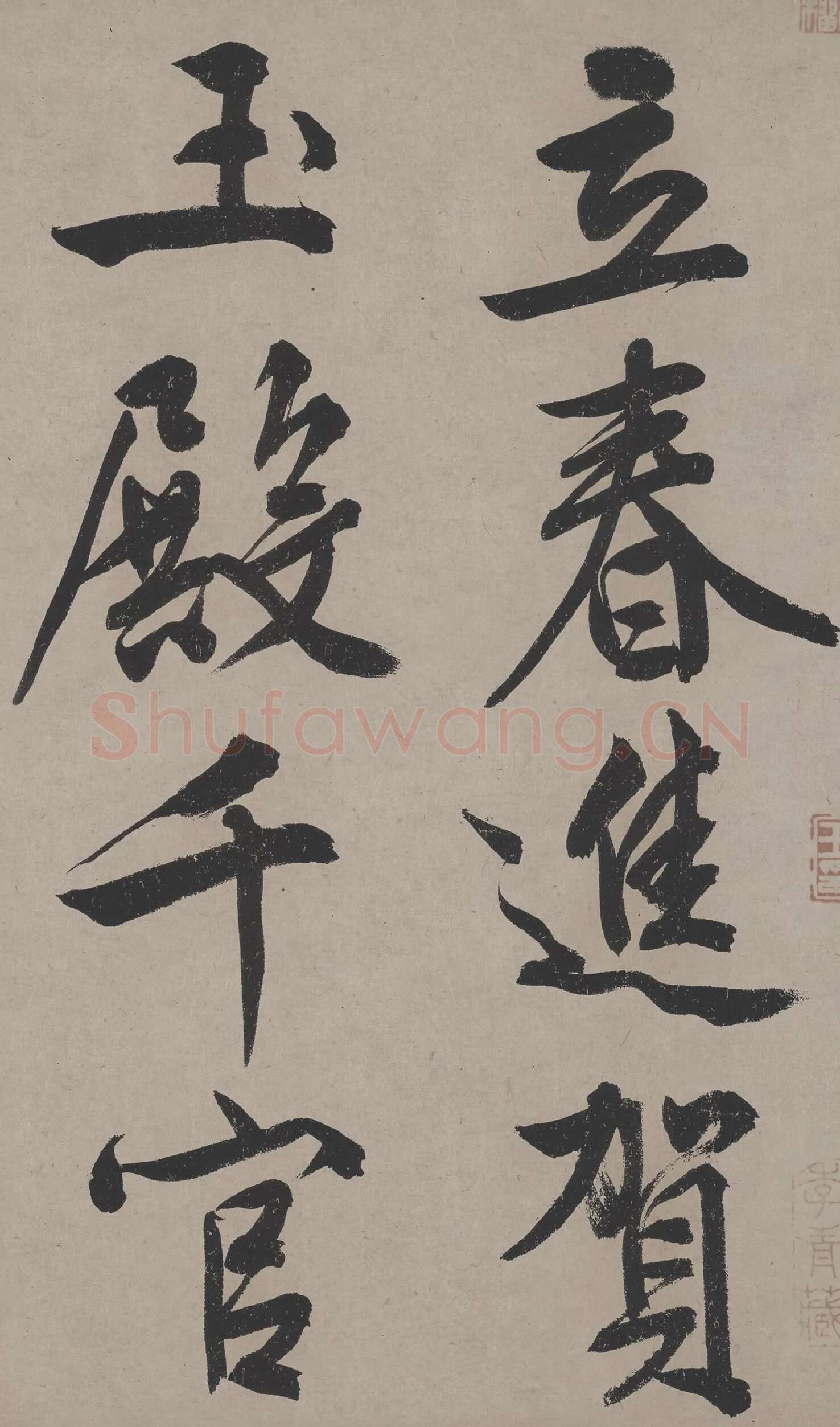 文徵明行书《立春进贺贴卷》高清大图局部
