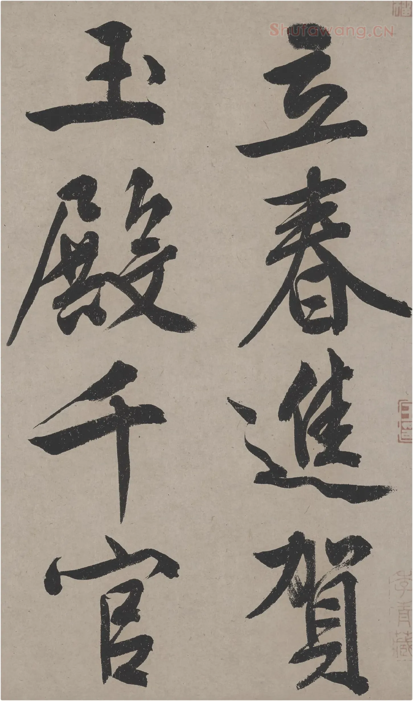 文徵明行书《立春进贺贴卷》高清大图局部
