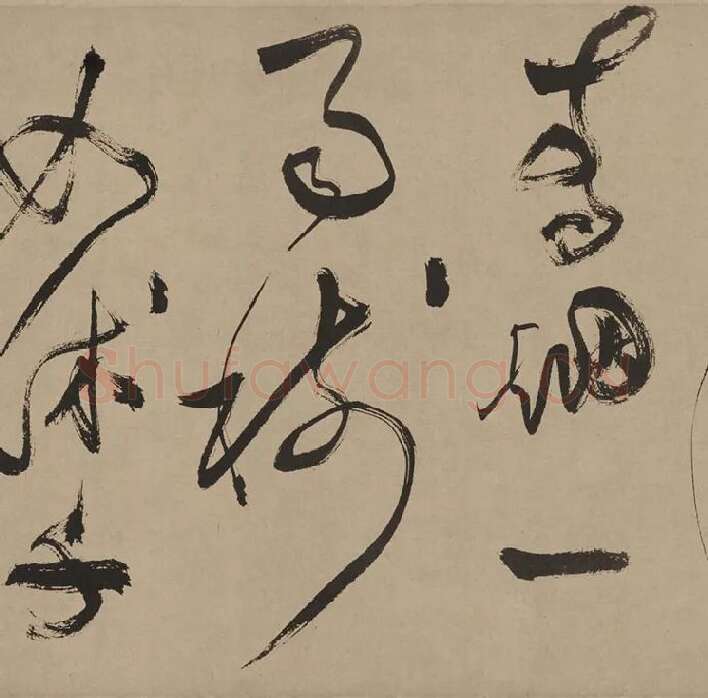 文徵明草书书法《湖光披素练》_11