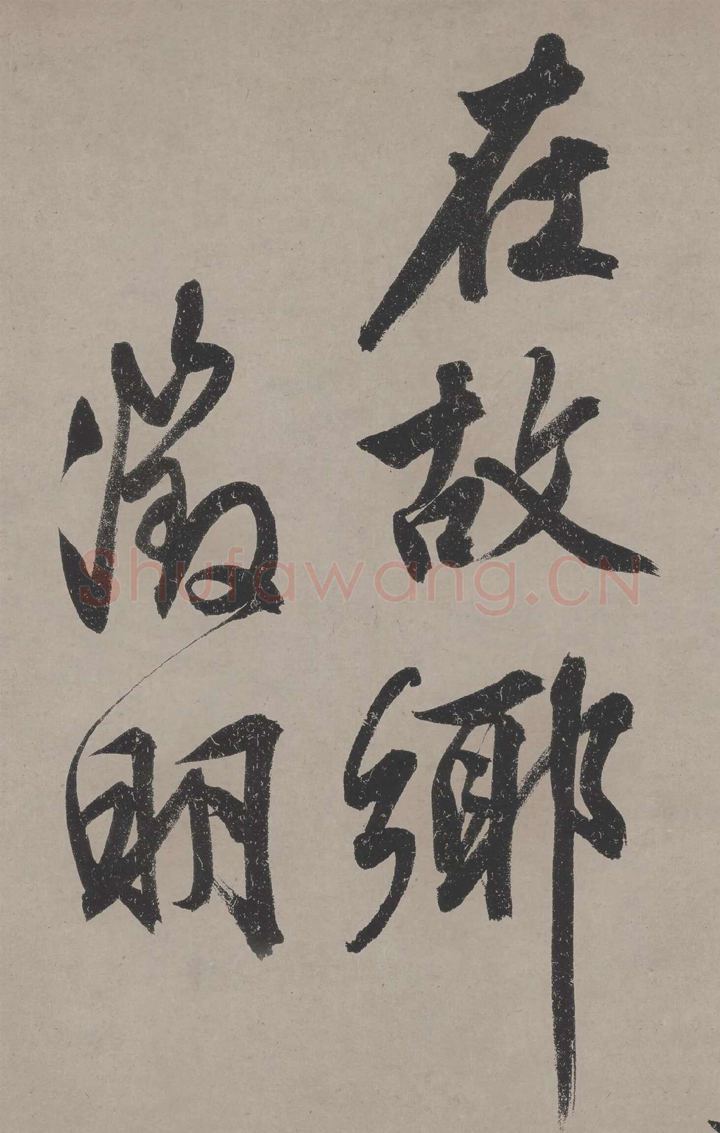 文徵明行书《立春进贺贴卷》高清大图局部