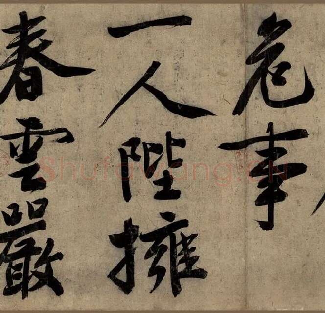文徵明大字行书《行书自作诗卷》_06