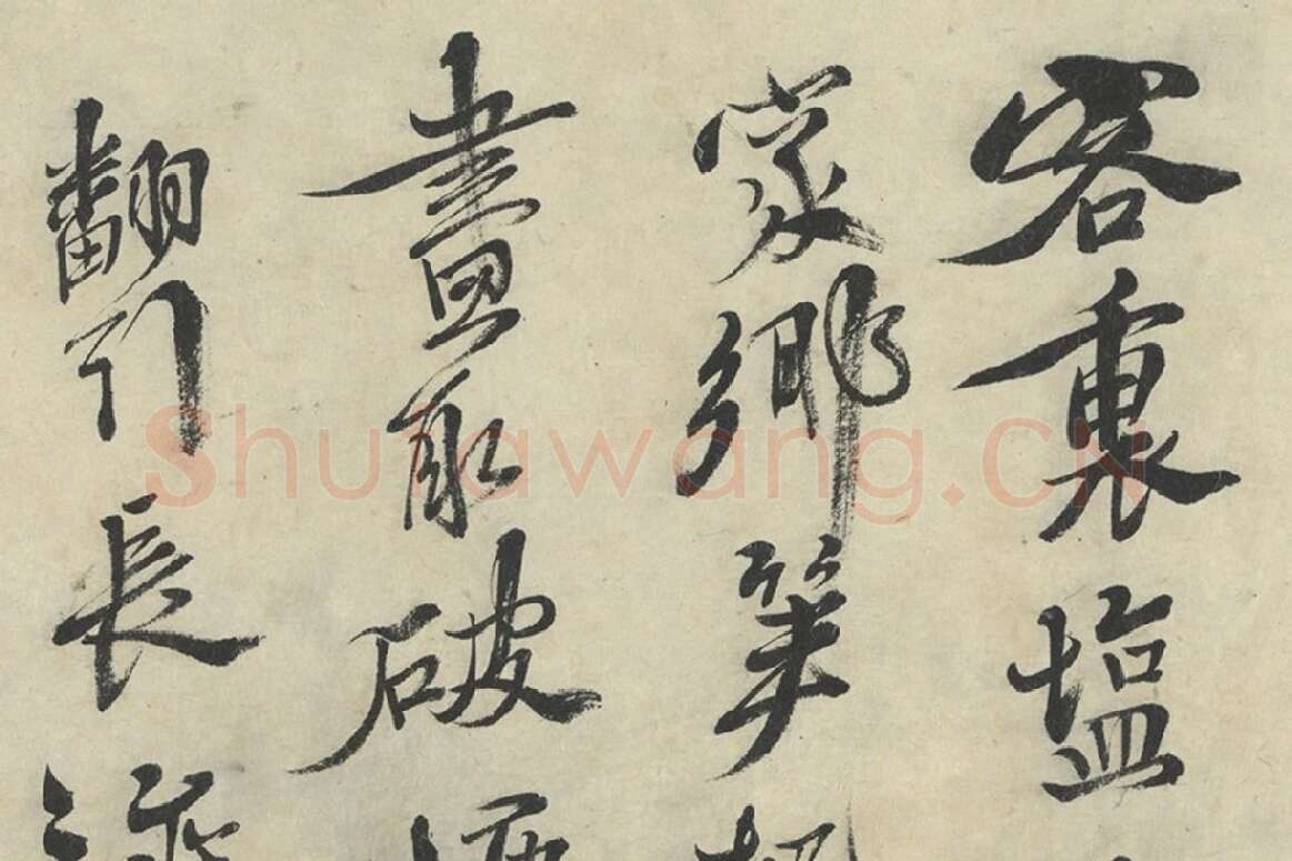 徐渭行草书《画竹卷款识》书法局部 (2)