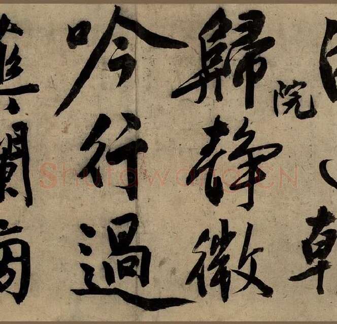 文徵明大字行书《行书自作诗卷》_10
