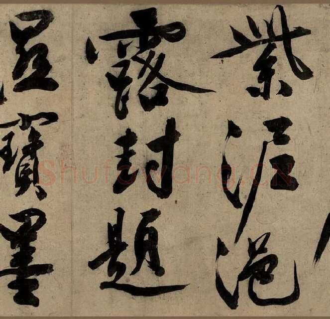 文徵明大字行书《行书自作诗卷》_12