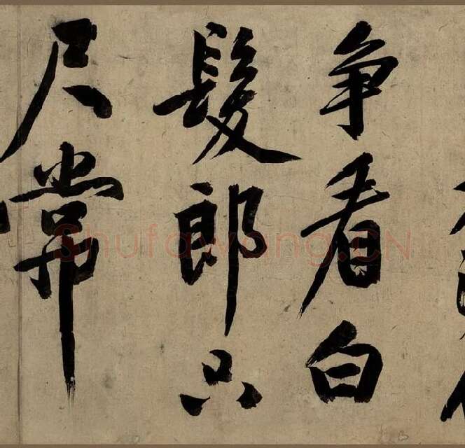 文徵明大字行书《行书自作诗卷》_14
